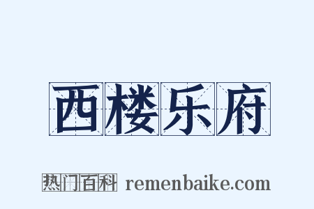 西楼乐府是什么意思的图片